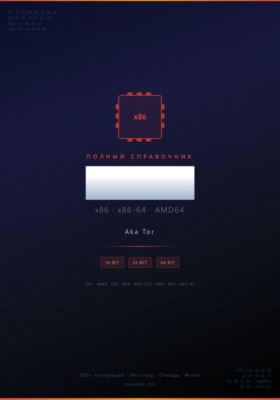 Полный справочник инструкций x86 / x86-64