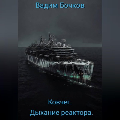 Ковчег. Дыхание реактора.