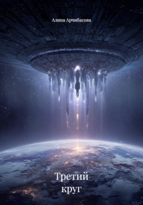 Третий круг