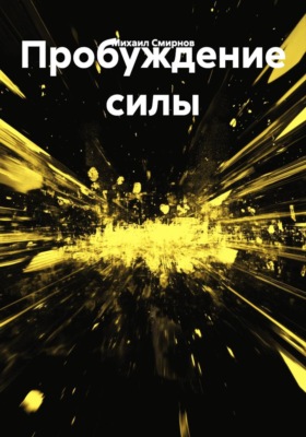 Пробуждение силы