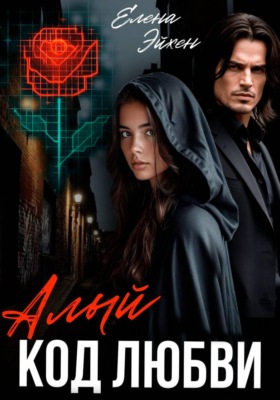Алый код любви