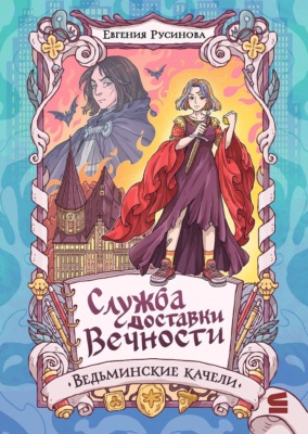 Служба доставки вечности. Ведьминские качели