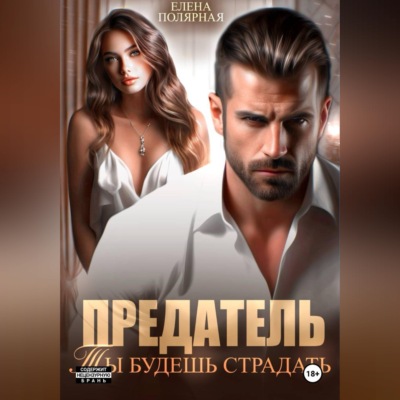 Предатель. Ты будешь страдать