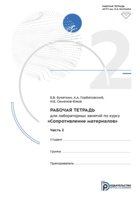 Рабочая тетрадь для лабораторных занятий по курсу «Сопротивление материалов». Часть 2