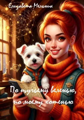 По щучьему веленью, по моему хотенью