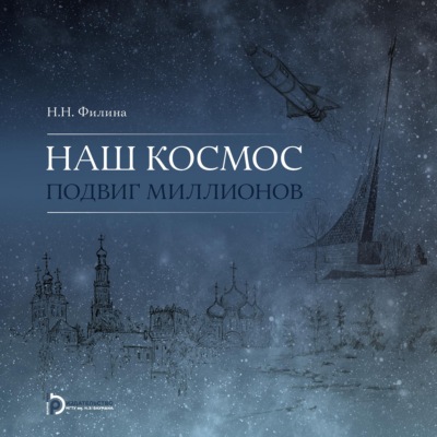 Наш космос. Подвиг миллионов