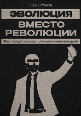 Эволюция вместо революции
