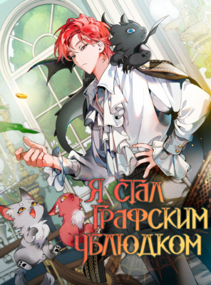 Я стал графским ублюдком