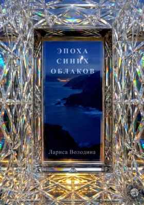 Эпоха синих облаков