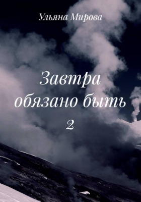 Завтра обязано быть 2