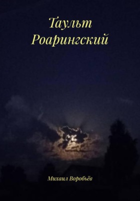 Таульт Роарингский