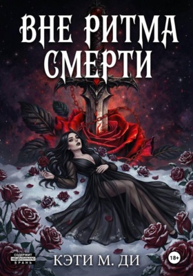 Вне ритма смерти