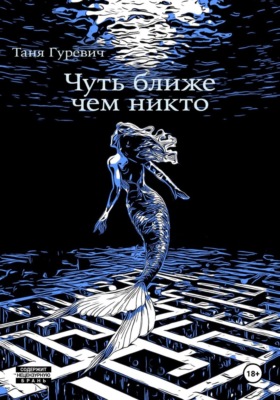 Чуть ближе, чем никто