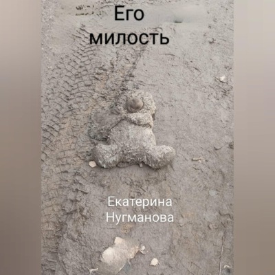Его милость