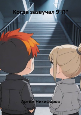 Когда зазвучал 9"Л"