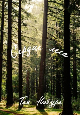 Сердце леса