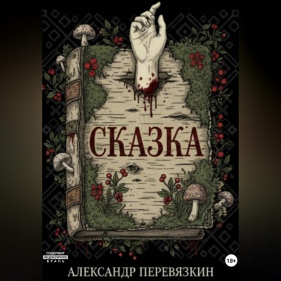 «Сказка»