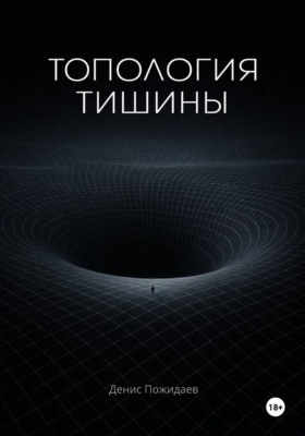Топология тишины