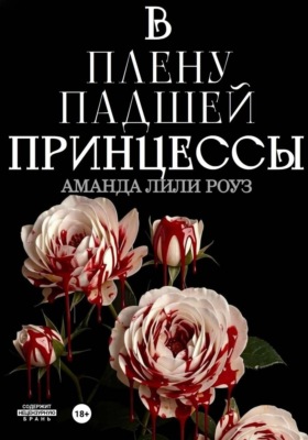 В плену падшей принцессы