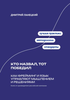 Кто назвал, тот победил: Как фрейминг и язык управляют мышлением и решениями