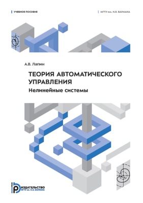 Теория автоматического управления. Нелинейные системы