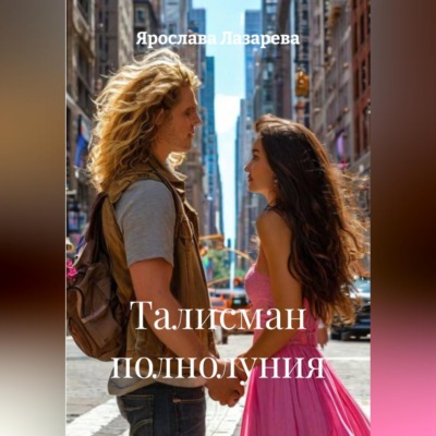 Талисман полнолуния