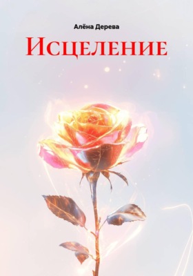Исцеление