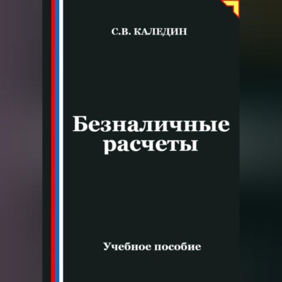Безналичные расчеты