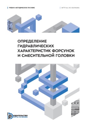 Определение гидравлических характеристик форсунок и смесительной головки