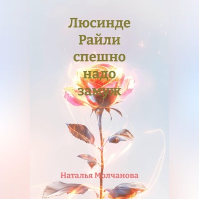 Люсинде Райли спешно надо замуж