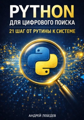 Python для цифрового поиска. 21 шаг от рутины к системе