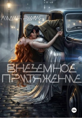 Внеземное притяжение