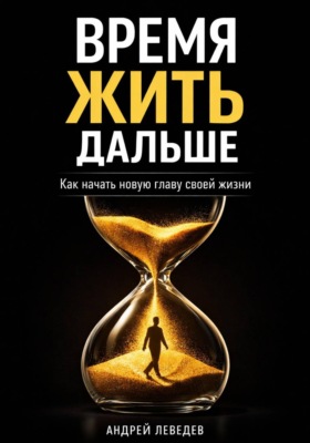 Время жить дальше. Как начать новую главу своей жизни