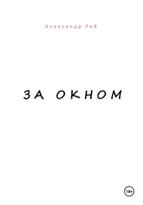 За окном