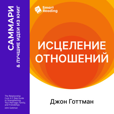 Исцеление отношений. 5 шагов по укреплению брака, семьи и дружбы. Джон Готтман. Саммари