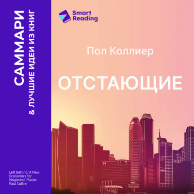 Отстающие. Новые экономические принципы для депрессивных регионов. Пол Коллиер. Саммари