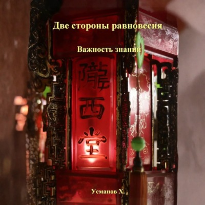 Две стороны равновесия. Важность знаний