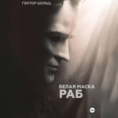 Белая маска: Раб
