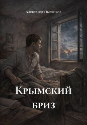 Крымский бриз