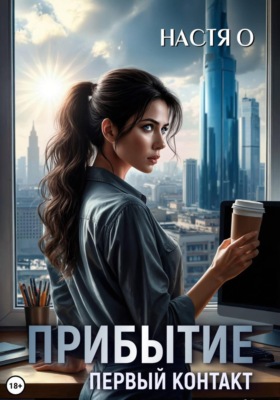 Прибытие. Первый контакт