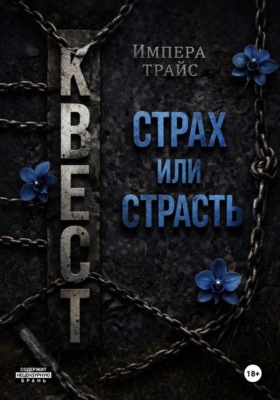 Квест. Страх или страсть