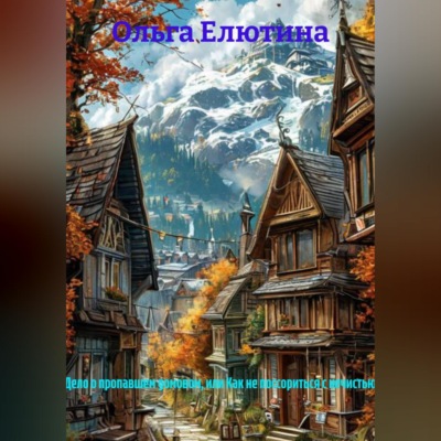 «Дело о пропавшем домовом, или Как не поссориться с нечистью»