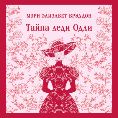 Тайна леди Одли