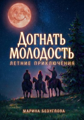 Догнать молодость. Летние приключения