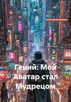 Гений: Мой Аватар стал Мудрецом