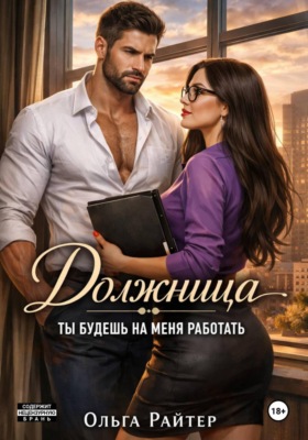 Должница. Ты будешь на меня работать