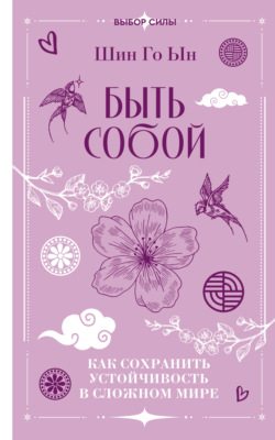 Быть собой. Как сохранить устойчивость в сложном мире