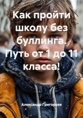Как пройти школу без буллинга. Путь от 1 до 11 класса!