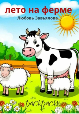 Лето на ферме