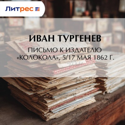 Письмо к издателю «Колокола», 5/17 мая 1862 г.